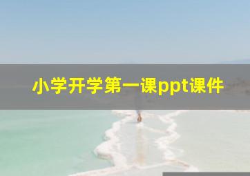 小学开学第一课ppt课件