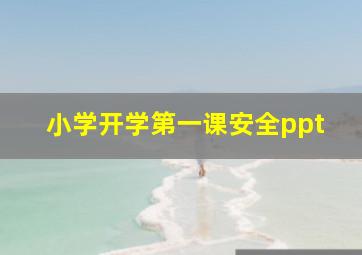 小学开学第一课安全ppt