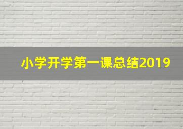 小学开学第一课总结2019