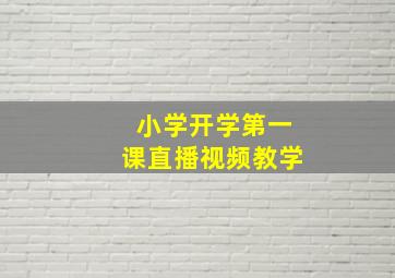 小学开学第一课直播视频教学