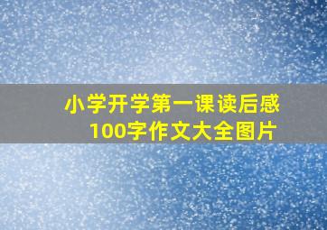 小学开学第一课读后感100字作文大全图片