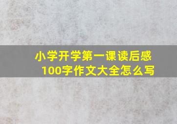 小学开学第一课读后感100字作文大全怎么写