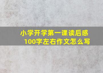 小学开学第一课读后感100字左右作文怎么写