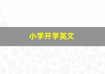 小学开学英文