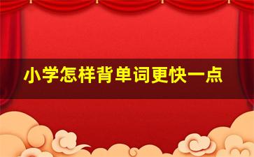 小学怎样背单词更快一点