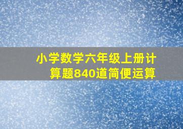 小学数学六年级上册计算题840道简便运算