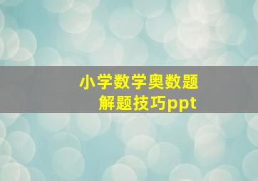 小学数学奥数题解题技巧ppt