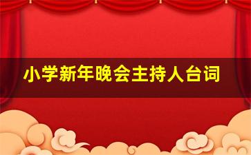 小学新年晚会主持人台词