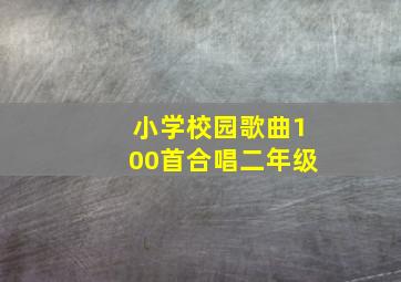 小学校园歌曲100首合唱二年级