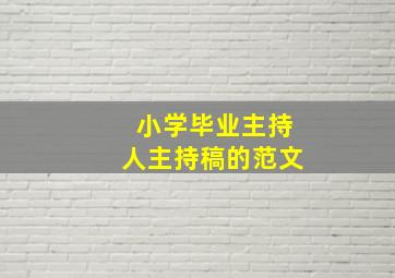 小学毕业主持人主持稿的范文