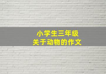 小学生三年级关于动物的作文