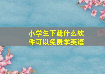 小学生下载什么软件可以免费学英语