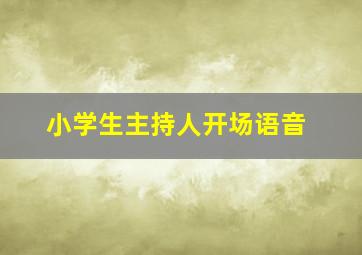 小学生主持人开场语音