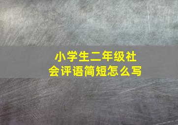 小学生二年级社会评语简短怎么写