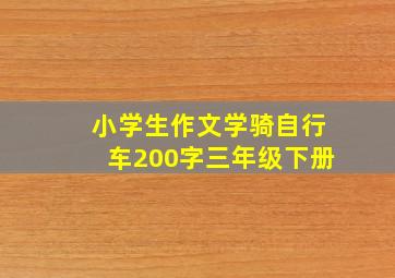 小学生作文学骑自行车200字三年级下册