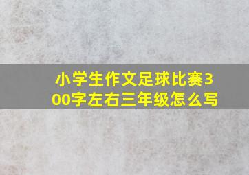 小学生作文足球比赛300字左右三年级怎么写