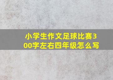 小学生作文足球比赛300字左右四年级怎么写