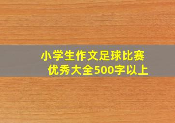 小学生作文足球比赛优秀大全500字以上