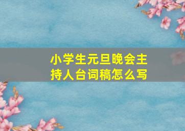 小学生元旦晚会主持人台词稿怎么写