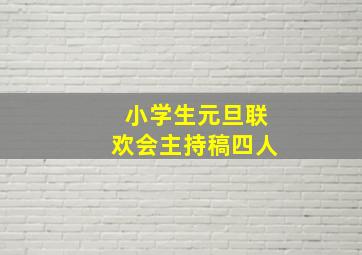 小学生元旦联欢会主持稿四人