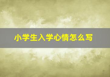 小学生入学心情怎么写