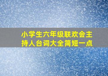 小学生六年级联欢会主持人台词大全简短一点