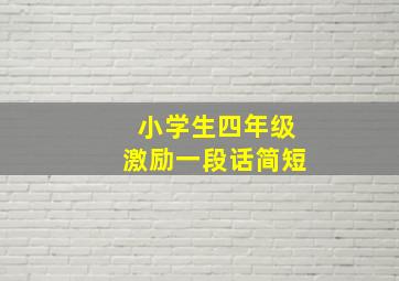 小学生四年级激励一段话简短