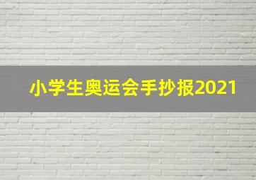 小学生奥运会手抄报2021