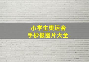 小学生奥运会手抄报图片大全