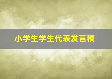 小学生学生代表发言稿