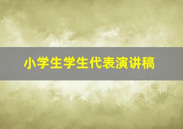 小学生学生代表演讲稿