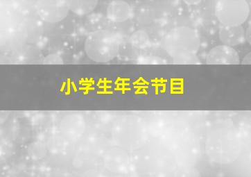 小学生年会节目