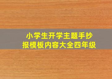 小学生开学主题手抄报模板内容大全四年级