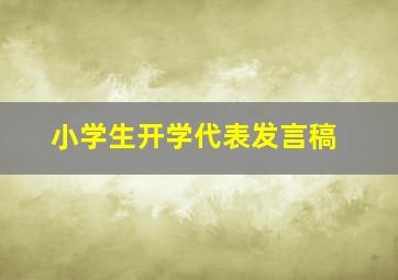 小学生开学代表发言稿