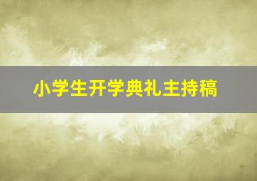 小学生开学典礼主持稿