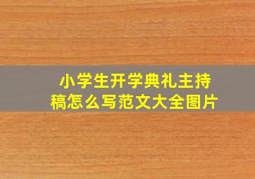 小学生开学典礼主持稿怎么写范文大全图片