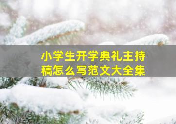 小学生开学典礼主持稿怎么写范文大全集