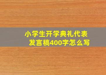 小学生开学典礼代表发言稿400字怎么写