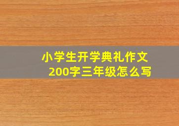 小学生开学典礼作文200字三年级怎么写