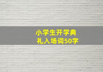 小学生开学典礼入场词50字