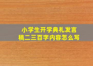 小学生开学典礼发言稿二三百字内容怎么写