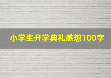 小学生开学典礼感想100字