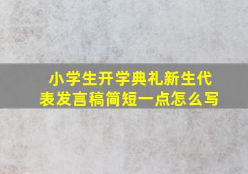 小学生开学典礼新生代表发言稿简短一点怎么写