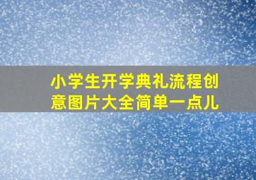 小学生开学典礼流程创意图片大全简单一点儿