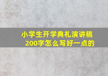 小学生开学典礼演讲稿200字怎么写好一点的