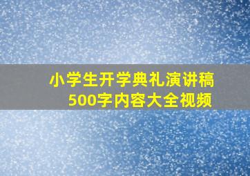 小学生开学典礼演讲稿500字内容大全视频