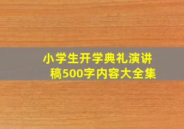 小学生开学典礼演讲稿500字内容大全集