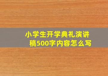 小学生开学典礼演讲稿500字内容怎么写