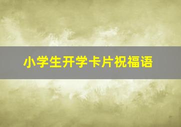 小学生开学卡片祝福语