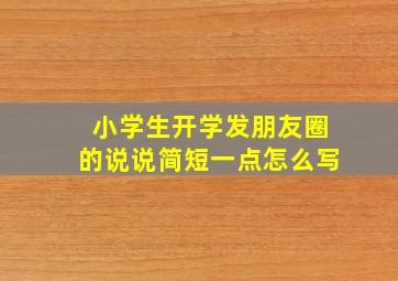 小学生开学发朋友圈的说说简短一点怎么写